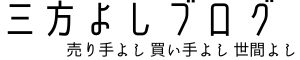 三方よしブログ